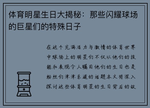 体育明星生日大揭秘：那些闪耀球场的巨星们的特殊日子