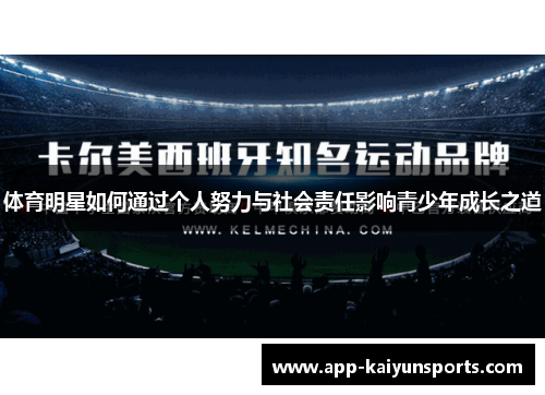 体育明星如何通过个人努力与社会责任影响青少年成长之道