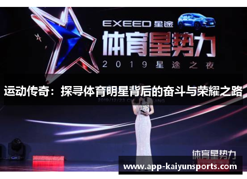 运动传奇：探寻体育明星背后的奋斗与荣耀之路