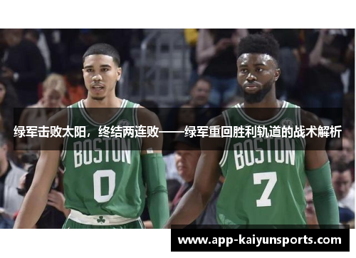绿军击败太阳，终结两连败——绿军重回胜利轨道的战术解析