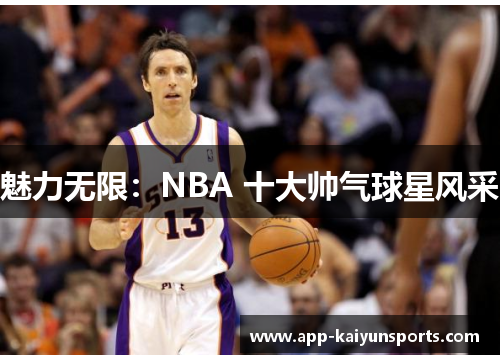 魅力无限：NBA 十大帅气球星风采