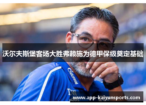 沃尔夫斯堡客场大胜弗赖施为德甲保级奠定基础
