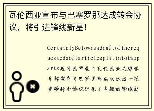 瓦伦西亚宣布与巴塞罗那达成转会协议，将引进锋线新星！