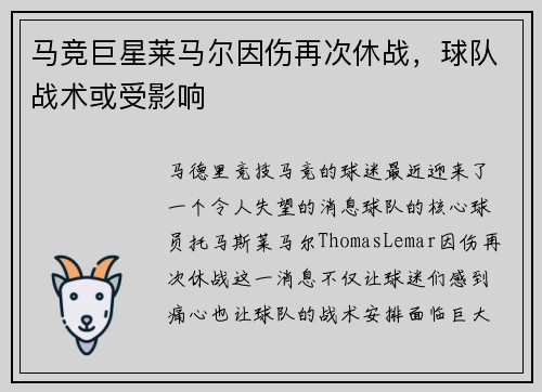 马竞巨星莱马尔因伤再次休战，球队战术或受影响