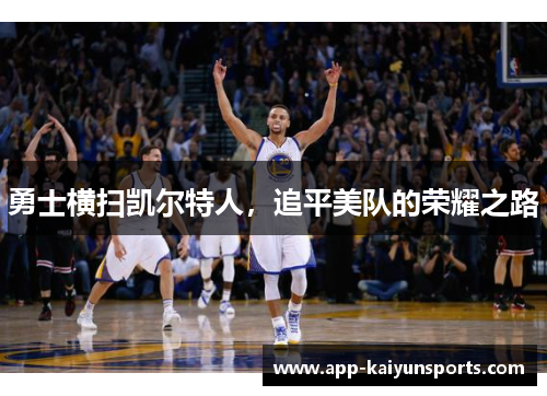 勇士横扫凯尔特人，追平美队的荣耀之路