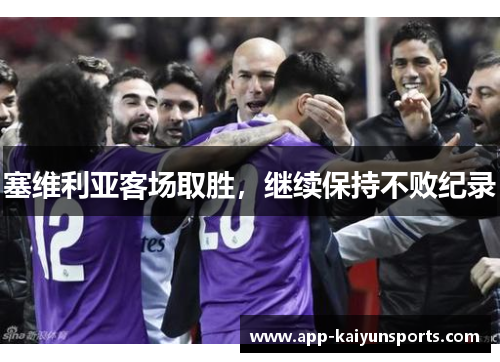 塞维利亚客场取胜，继续保持不败纪录