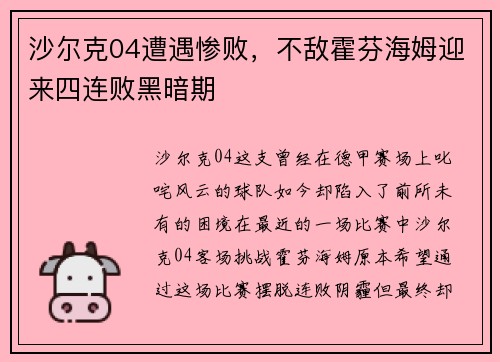 沙尔克04遭遇惨败，不敌霍芬海姆迎来四连败黑暗期