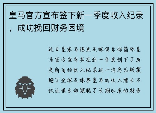 皇马官方宣布签下新一季度收入纪录，成功挽回财务困境