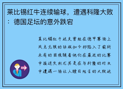 莱比锡红牛连续输球，遭遇科隆大败：德国足坛的意外跌宕
