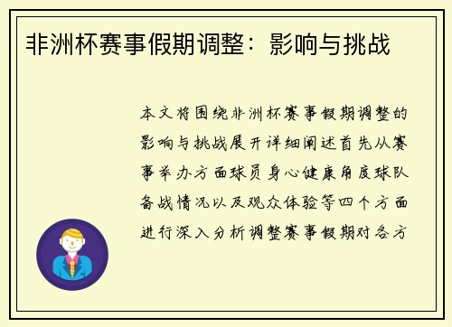 非洲杯赛事假期调整：影响与挑战