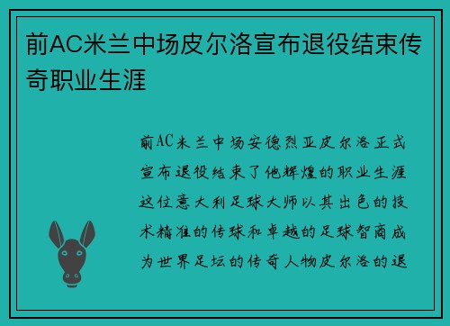 前AC米兰中场皮尔洛宣布退役结束传奇职业生涯