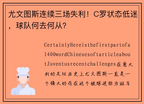尤文图斯连续三场失利！C罗状态低迷，球队何去何从？