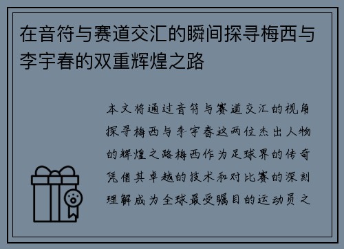 在音符与赛道交汇的瞬间探寻梅西与李宇春的双重辉煌之路