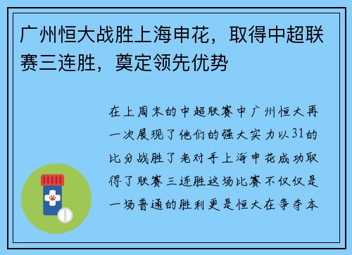 广州恒大战胜上海申花，取得中超联赛三连胜，奠定领先优势