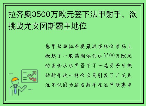拉齐奥3500万欧元签下法甲射手，欲挑战尤文图斯霸主地位
