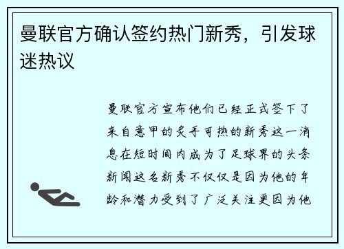 曼联官方确认签约热门新秀，引发球迷热议