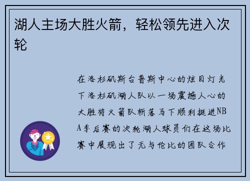 湖人主场大胜火箭，轻松领先进入次轮