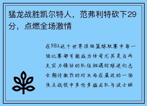 猛龙战胜凯尔特人，范弗利特砍下29分，点燃全场激情
