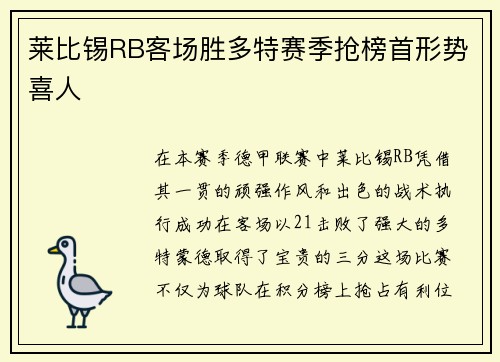 莱比锡RB客场胜多特赛季抢榜首形势喜人