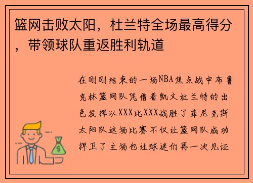 篮网击败太阳，杜兰特全场最高得分，带领球队重返胜利轨道