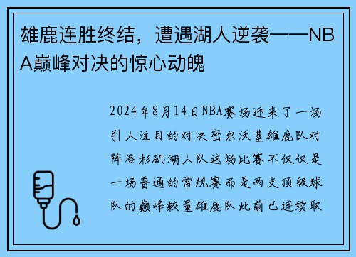 雄鹿连胜终结，遭遇湖人逆袭——NBA巅峰对决的惊心动魄