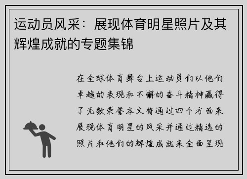 运动员风采：展现体育明星照片及其辉煌成就的专题集锦
