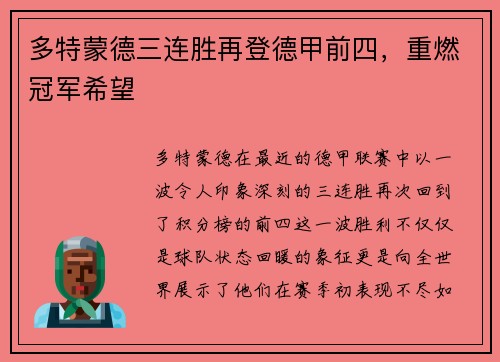 多特蒙德三连胜再登德甲前四，重燃冠军希望