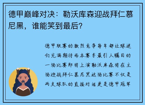 德甲巅峰对决：勒沃库森迎战拜仁慕尼黑，谁能笑到最后？