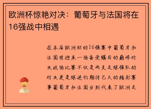 欧洲杯惊艳对决：葡萄牙与法国将在16强战中相遇