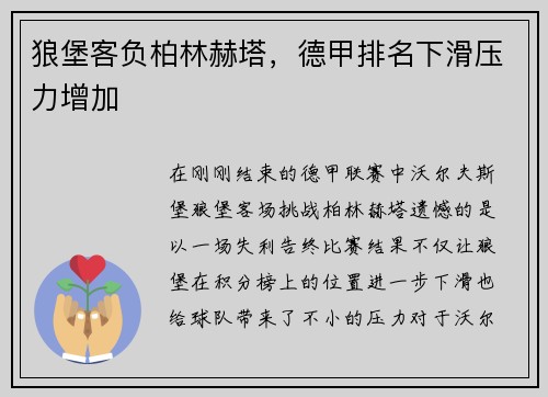 狼堡客负柏林赫塔，德甲排名下滑压力增加