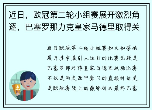 近日，欧冠第二轮小组赛展开激烈角逐，巴塞罗那力克皇家马德里取得关键胜利
