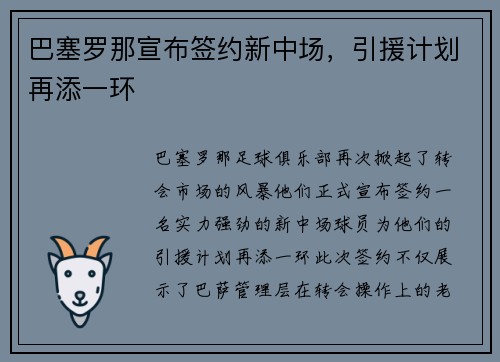 巴塞罗那宣布签约新中场，引援计划再添一环