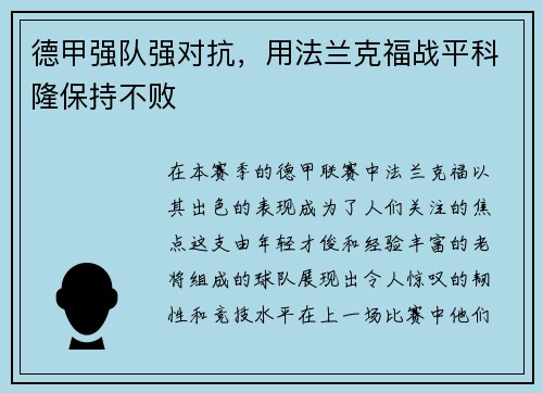 德甲强队强对抗，用法兰克福战平科隆保持不败