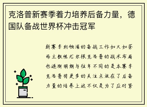 克洛普新赛季着力培养后备力量，德国队备战世界杯冲击冠军