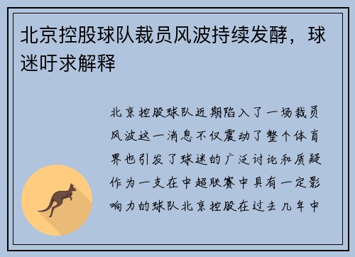 北京控股球队裁员风波持续发酵，球迷吁求解释
