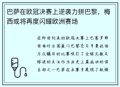巴萨在欧冠决赛上逆袭力拼巴黎，梅西或将再度闪耀欧洲赛场