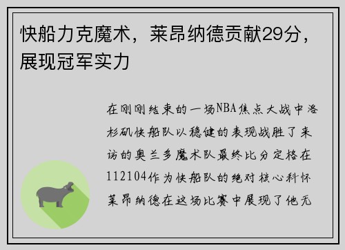 快船力克魔术，莱昂纳德贡献29分，展现冠军实力