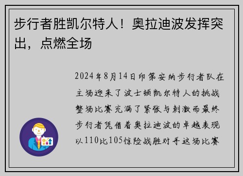 步行者胜凯尔特人！奥拉迪波发挥突出，点燃全场