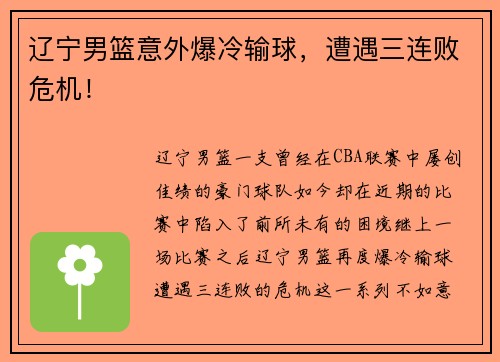 辽宁男篮意外爆冷输球，遭遇三连败危机！