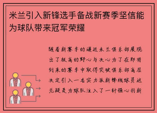 米兰引入新锋选手备战新赛季坚信能为球队带来冠军荣耀