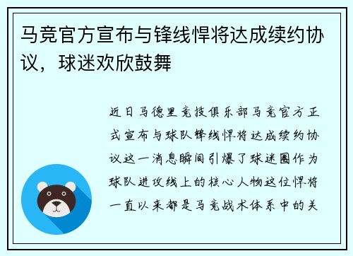 马竞官方宣布与锋线悍将达成续约协议，球迷欢欣鼓舞