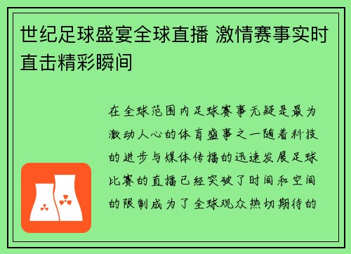 世纪足球盛宴全球直播 激情赛事实时直击精彩瞬间