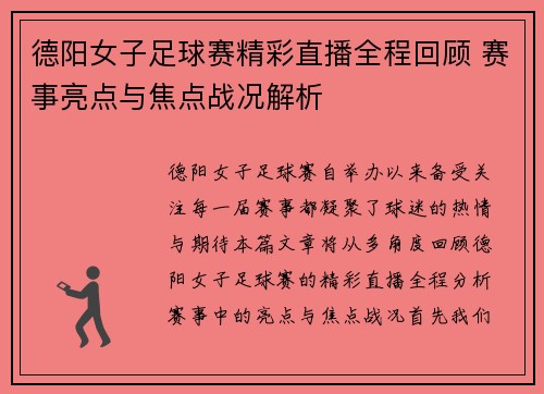 德阳女子足球赛精彩直播全程回顾 赛事亮点与焦点战况解析