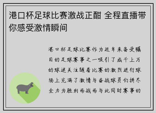 港口杯足球比赛激战正酣 全程直播带你感受激情瞬间